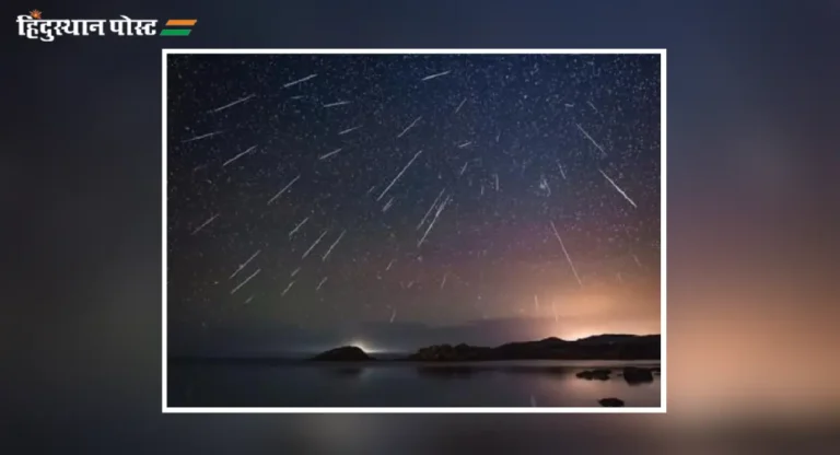 Meteor Shower : खगोलप्रेमींसाठी पर्वणी; 13 व 14 डिसेंबरला अनुभवता येईल उल्कावर्षाव