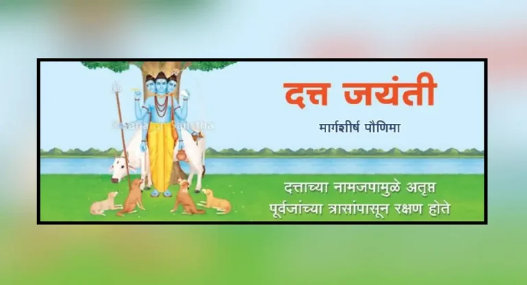 Datta Jayanti 2024 : दत्त जयंतीचे महत्त्व, दत्त जन्माचा इतिहास जाणून घ्या