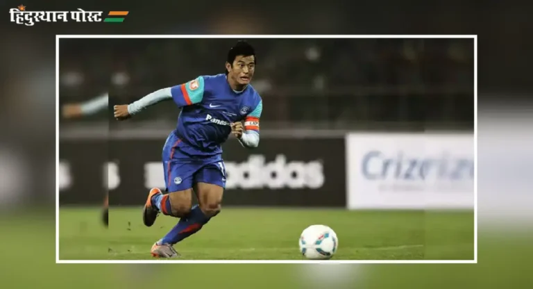 Bhaichung Bhutia : ‘भारतीय फुटबॉलला देवाची देणगी’ बद्दलची काही खास तथ्ये