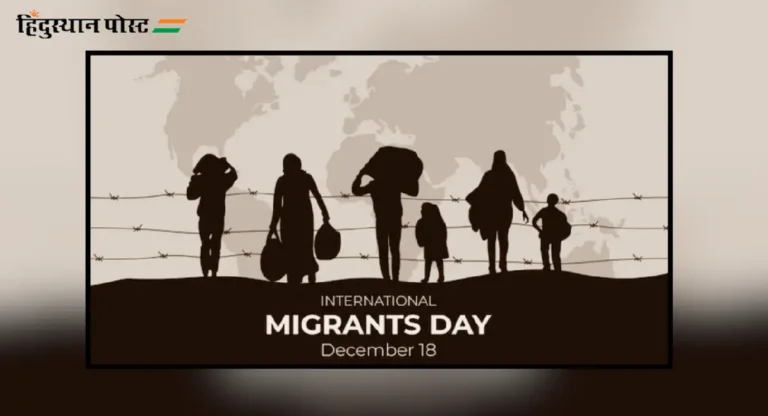 International Migrants Day चं काय आहे महत्त्व?