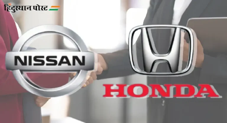 Nissan-Honda Merger : निस्सान, होंडा या कार उत्पादक कंपन्यांमध्ये विलिनीकरणाची बोलणी सुरू