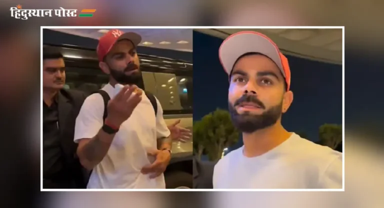 Virat Kohli : विराट कोहलीची मेलबर्न विमानतळावर पत्रकारांशी बाचाबाची, कुटुंबीयांचं चित्रण करण्यावरून संताप