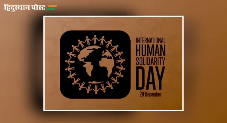 International Human Solidarity Day काय आहे महत्त्व?