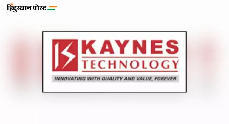 Kaynes Share Price : सर्वकालीन सर्वोत्तम किमतीवर असलेला हा शेअर अजूनही वर जाण्याचा संशोधन संस्थांचा अहवाल 