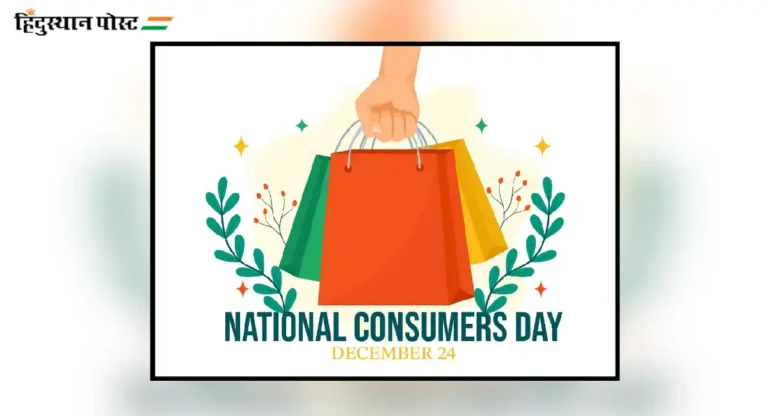 National Consumer Rights Day : राष्ट्रीय ग्राहक अधिकार दिनाची वैशिष्ट्ये!