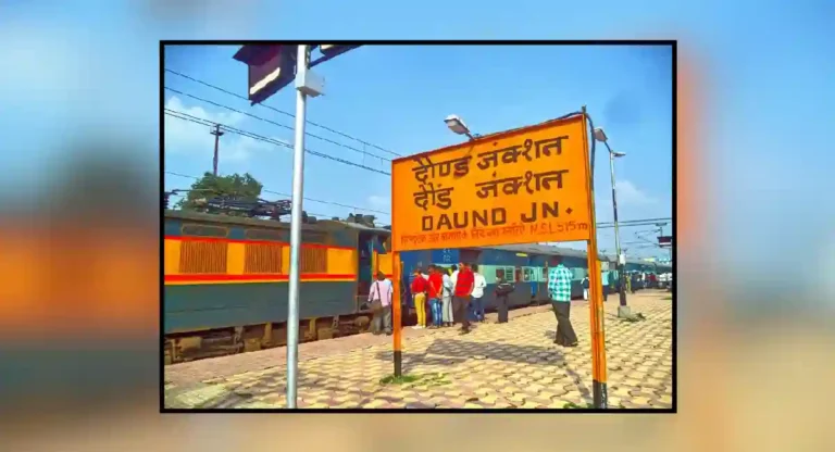 daund junction बद्दल या अत्यंत महत्त्वाच्या गोष्टी तुम्हाला माहिती आहे का?