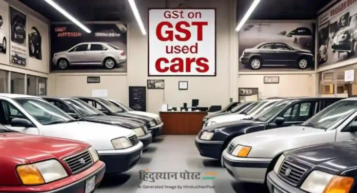 GST on Used Cars : वापरलेल्या कार, ईव्हींवरील १८ टक्के जीएसटीची भानगड काय आहे?