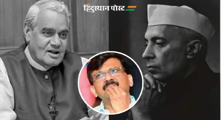 Atal Bihari Vajpayee हे Jawaharlal Nehru यांचे भक्त; संजय राऊत यांच्या वक्तव्यावर भाजपाने व्यक्त केला संताप