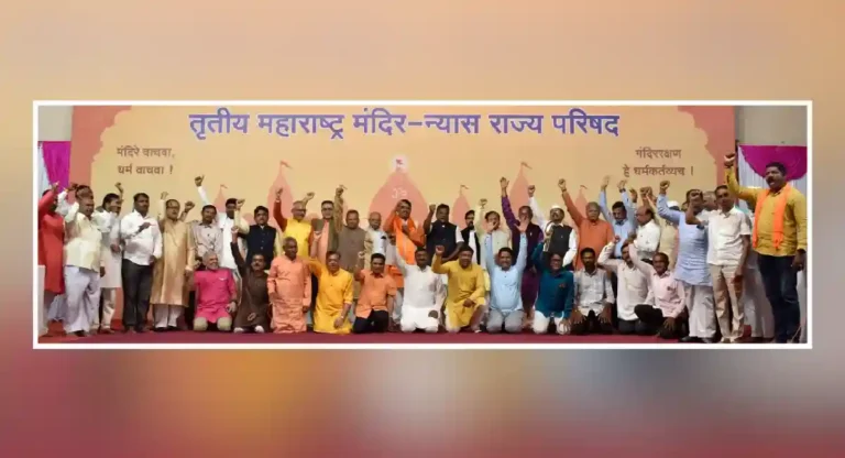 Mandir Mahasangh : अतिक्रमणाच्या विरोधात संघर्ष तीव्र करत ‘मंदिर तेथे आरती’ करण्याचा निर्धार !