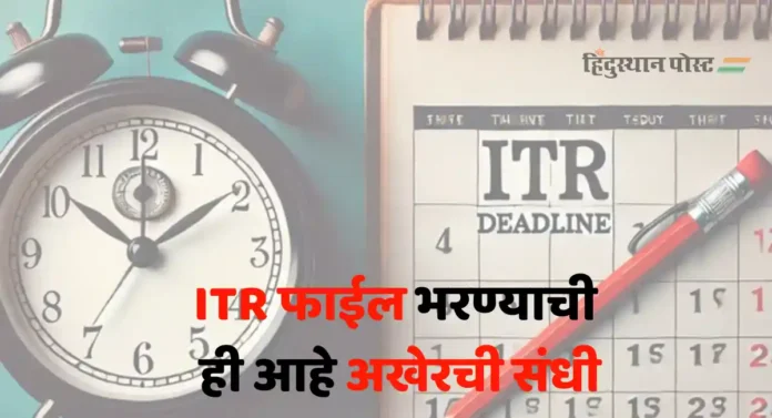 Belated ITR For FY2024 : आर्थिक विवरणपत्र भरण्याची ही आहे अखेरची संधी