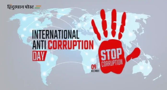 काय आहे International Anti-Corruption Day? जाणून घेऊया महत्त्व