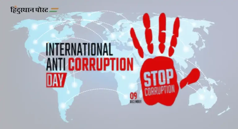 काय आहे International Anti-Corruption Day? जाणून घेऊया महत्त्व