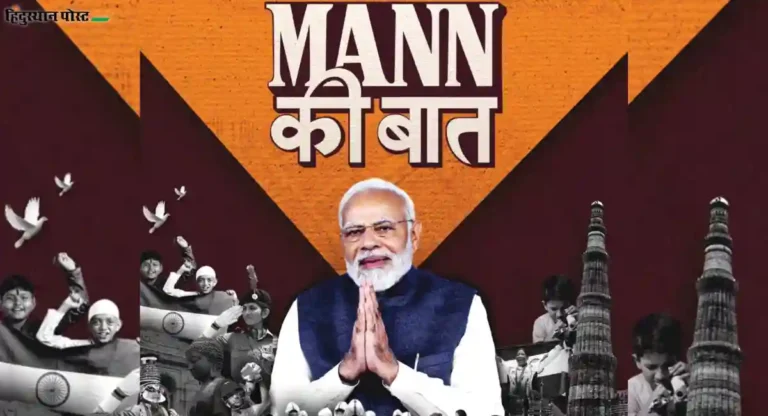 ‘Mann Ki Baat’ च्या 117 व्या भागात काय बोलले PM Narendra Modi ? वाचा सविस्तर