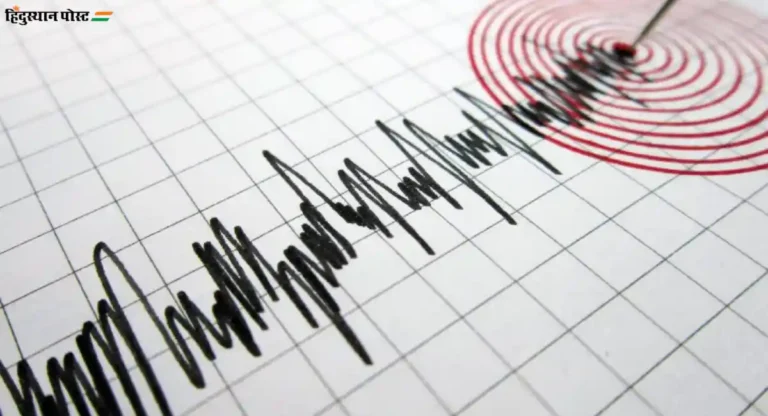 Earthquake Update: भूकंपामुळे हादरली ‘या’ राज्याची धरती; जाणून घ्या रिश्टर स्केलची तीव्रता किती?