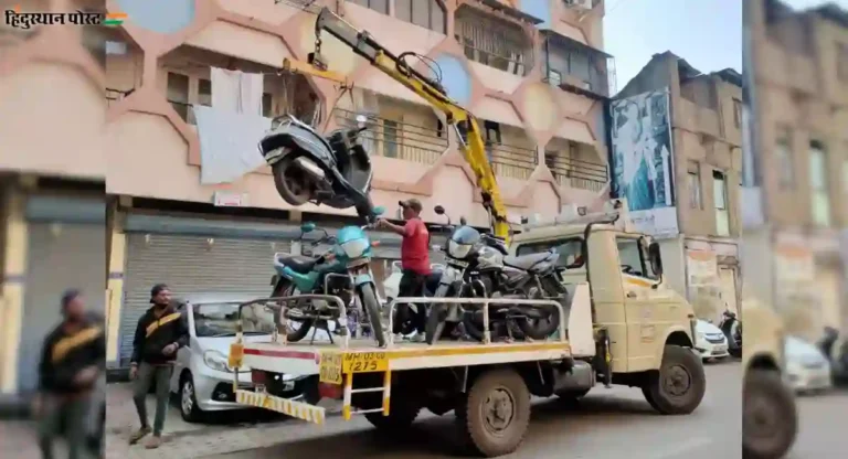 No Parking मध्ये वाहन लावल्यास आता दंड आणि ‘टोईंग’चा भुर्दंडही भरावा लागणार