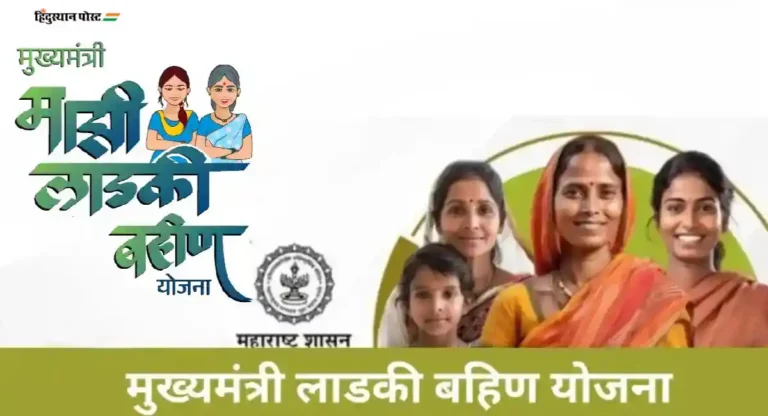 Mukhyamantri Ladki Bahin Yojana: पुण्यातील १० हजार लाडक्या बहिणींचे अर्ज झाले बाद