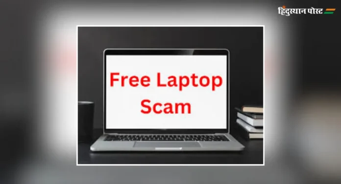 Free Laptop Scam Alert : शाळकरी मुलांसाठी मोफत लॅपटॉपचा संदेश खोटा असल्याचा पीआयपीचा निर्वाळा