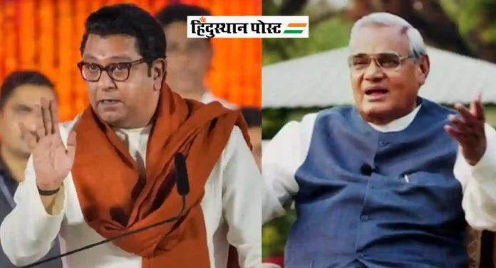 सत्तेतील भाजपाचा भक्कम पाया अटलजींनी घातला; Raj Thackeray यांचे पोस्टद्वारे अटलबिहारी वाजपेयी यांना अभिवादन