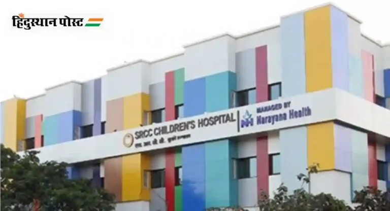 SRCC Hospital Mumbai चे पूर्ण नाव काय? जाणून घ्या हॉस्पिटलची वैशिष्टये