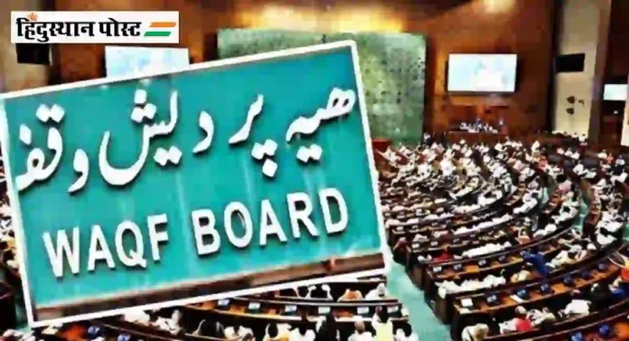 Waqf Board ने देशभरातील ९९४ मालमत्ता हडपल्या; केंद्रीय अल्पसंख्याक मंत्र्यांची संसदेत धक्कादायक माहिती