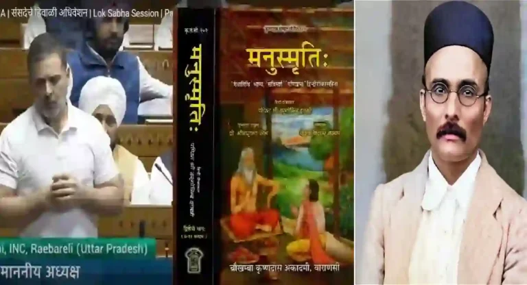 Veer Savarkar : मनुस्मृतीवरून स्वातंत्र्यवीर सावरकर यांच्यावर आरोप अज्ञानाचे लक्षण