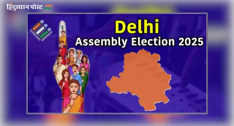 Delhi Assembly Election : कमी झालेले मतदान भाजपासाठी सत्तेचे दार उघडेल काय?