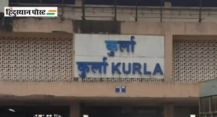 Kurla Railway Station कशासाठी प्रसिद्ध आहे?