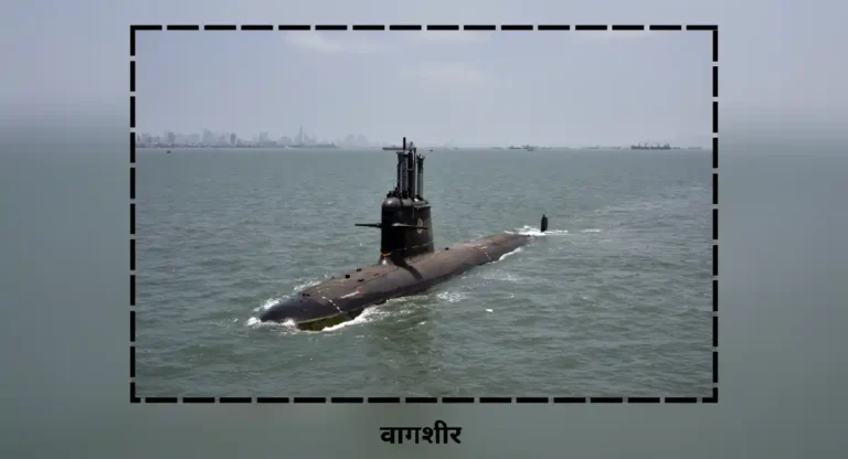 निलगिरी, सुरत आणि वागशीर ही तीन आघाडीची लढाऊ जहाजे Indian Navy मध्ये सामील होण्यास सज्ज