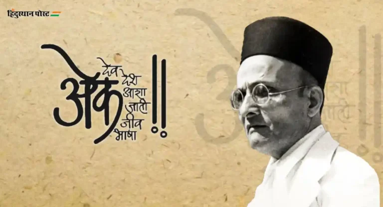 Veer Savarkar: विनायक जब नाम सुनावे!