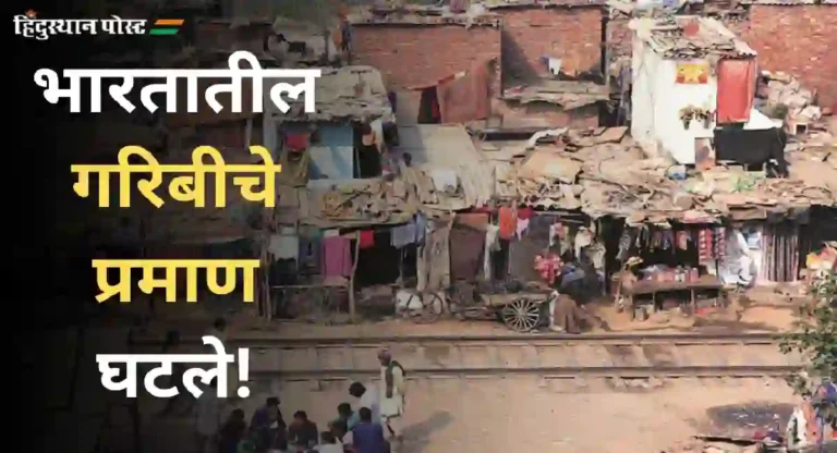 India Poverty Report : भारतीय खेड्यांमध्ये खेळतोय पैसा, ग्रामीण भागातील गरिबी ५ टक्क्यांच्याही खाली