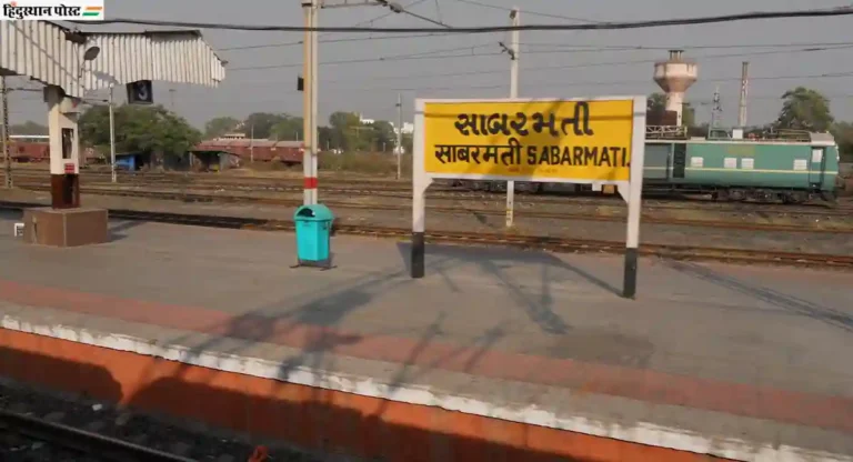 तुम्हाला Sabarmati BG आणि Sabarmati Junction यातील फरक काय? जाणून घ्या एका क्लिकवर