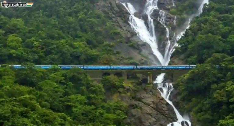 dudhsagar waterfall: कोणत्या महिन्यात खुला असतो?