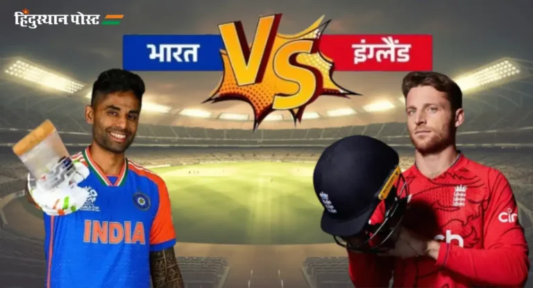 Ind vs Eng, T20 Series : इंग्लंड विरुद्धची टी-२० मालिका कुठे पाहू शकाल; काय आहेत वेळा?