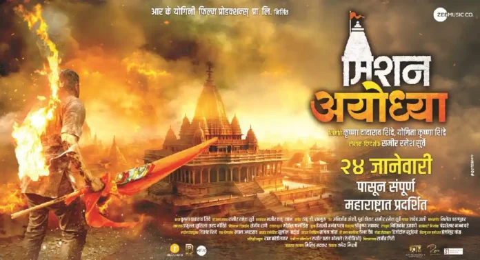 रामराज्याच्या दिशेने नवे पाऊल; 'Mission Ayodhya' २४ जानेवारीपासून चित्रपटगृहात!