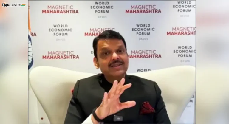 दावोस दौऱ्यात महाराष्ट्रासाठी १६ लाख कोटींची गुंतवणूक; CM Devendra Fadnavis यांची माहिती