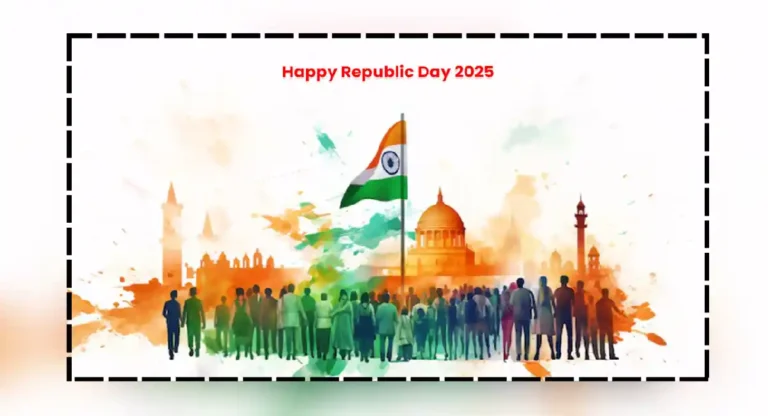 republic day 2025 : प्रजासत्ताक दिनाला शुभेच्छा द्यायच्यात ना? मग वाचा republic day चे सर्वोत्तम quotes!