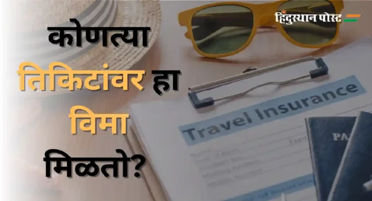 IRCTC Travel Insurance : आयआरसीटीसी प्रवास विमा कसा काम करतो?