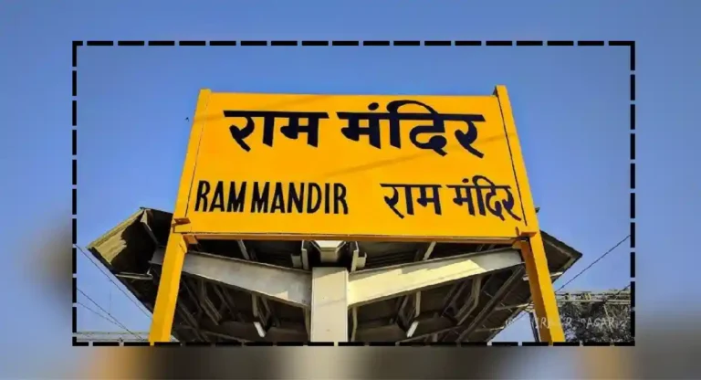 ram mandir railway station हे मुंबईत कुठे आहे? आणि काय आहे या स्टेशनचे वैशिष्ट्य