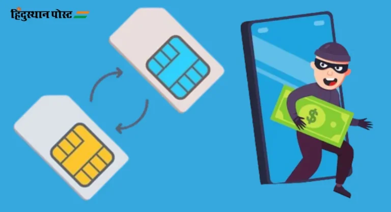 SIM Hacking : सीम हॅकरचा स्टील व्यावसायिकाच्या बँक खात्यावर दरोडा; साडेसात कोटी वळते केले