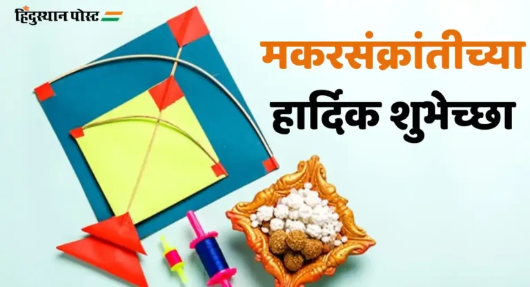 Makar Sankranti 2025 : मकर संक्रांतीचे महत्त्व