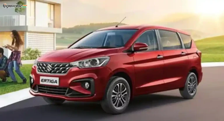 ertiga car price in mumbai ऑन-रोड किंमत किती आहे? जाणून घ्या 