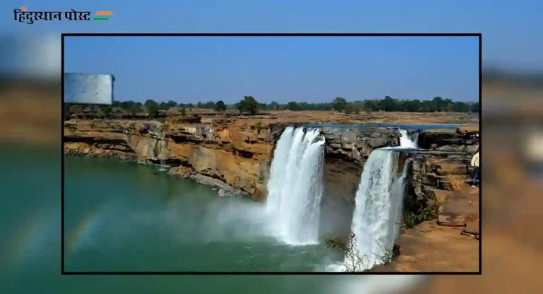 Chitrakote Waterfalls : भारताचा नायगारा फॉल्स म्हणून प्रसिद्ध असलेल्या चित्रकोट धबधब्याबद्दल या गोष्टी माहित आहेत का?