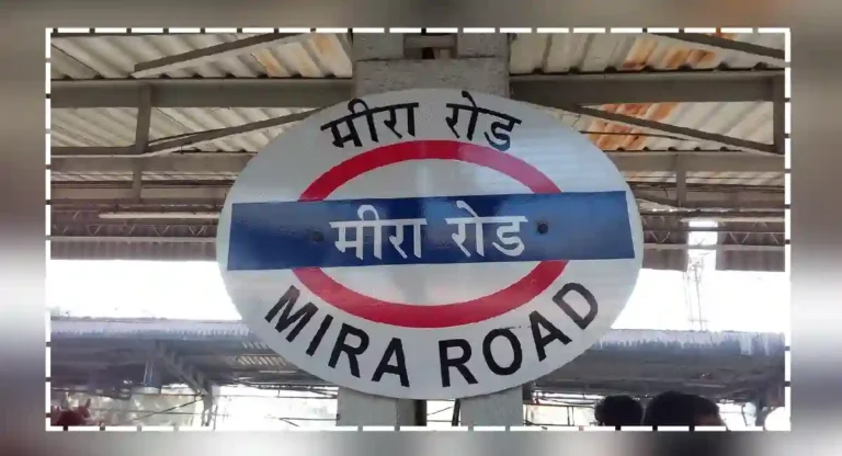 mira road railway station का आहे इतकं प्रसिद्ध?