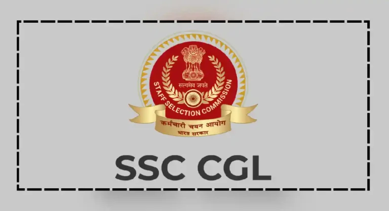 ssc cgl salary : स्टाफ सेलेक्शन कमिशन येथे अधिकार्‍यांना पगार किती असतो?