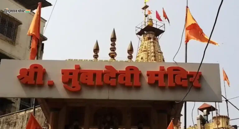 मुंबईतील ऐतिहासिक आणि धार्मिक महत्त्व असलेल्या mumbadevi temple nearest railway station कसं पोहोचता येईल ? वाचा सविस्तर 