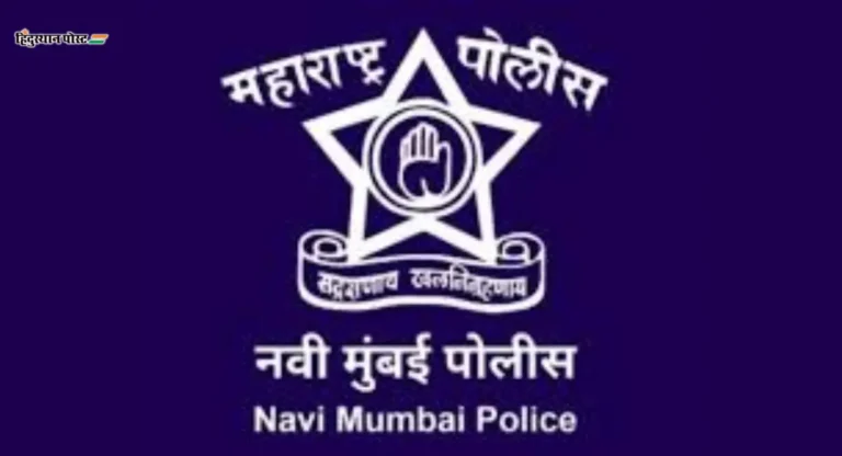 Navi Mumbai Police: गुन्ह्यांची उकल होण्याचे प्रमाण वाढले; 2023 च्या तुलनेत 2024 ची टक्केवारी चांगली