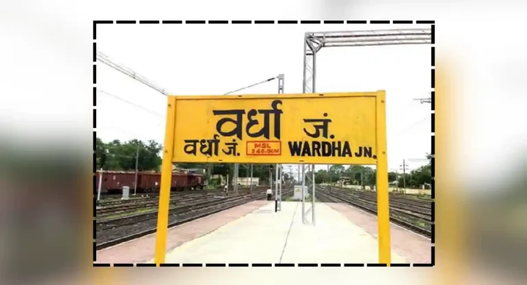 wardha junction बद्दल मिळवा संपूर्ण माहिती, फक्त एका क्लिकवर!