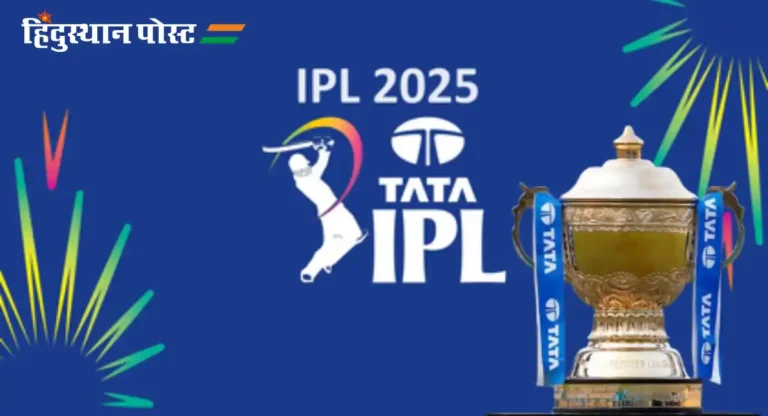 IPL 2025 उद्घाटन आणि सांगता कोलकाताच्या ईडन गार्डन्सवर, २१ मार्चपासून सुरुवात