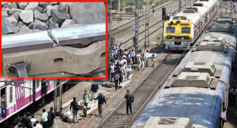 Western Railway : वैतरणा रेल्वे स्थानकाजवळ रेल्वे रुळाला तडा; लांब पल्ल्याच्या गाड्यांवर परिणाम