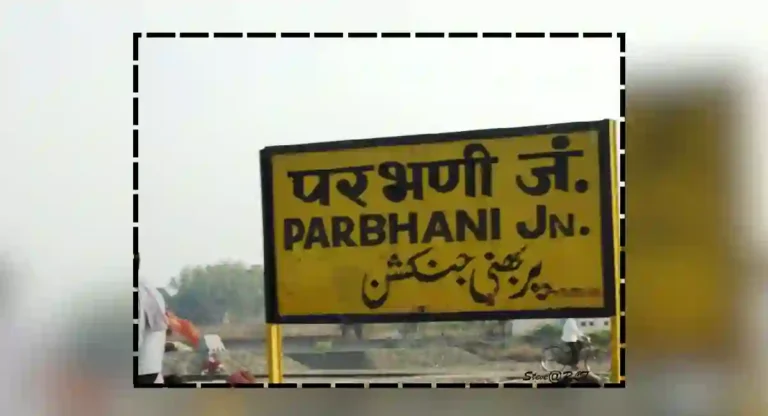 parbhani junction : परभणी जंक्शनला इतके महत्त्व कोणत्या कारणासाठी प्राप्त झाले? वाचा सविस्तर लेख